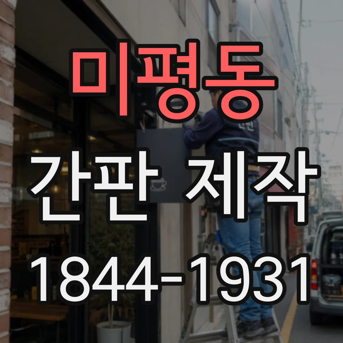 미평동 간판 제작