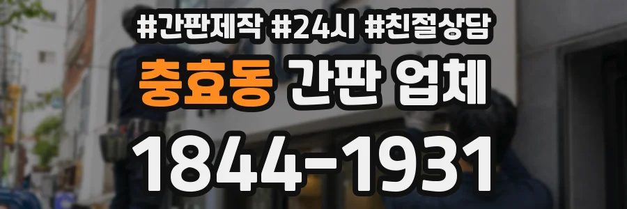 충효동 간판 업체