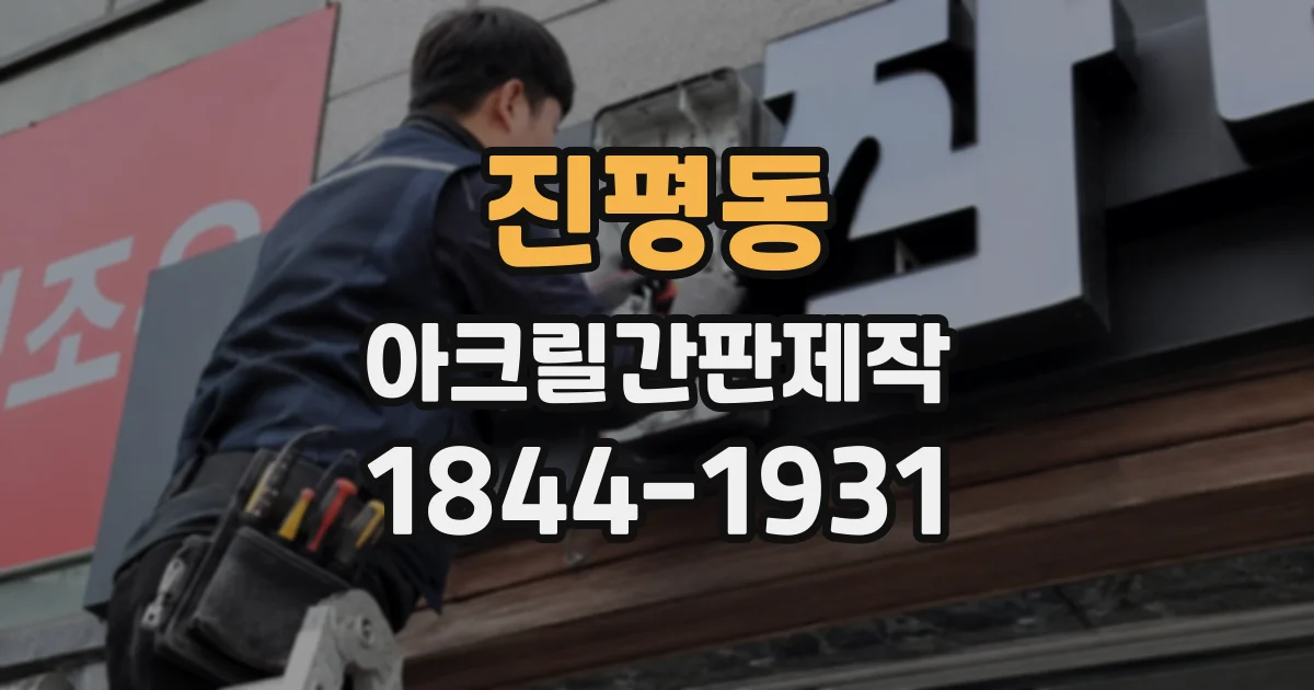 진평동 아크릴간판제작