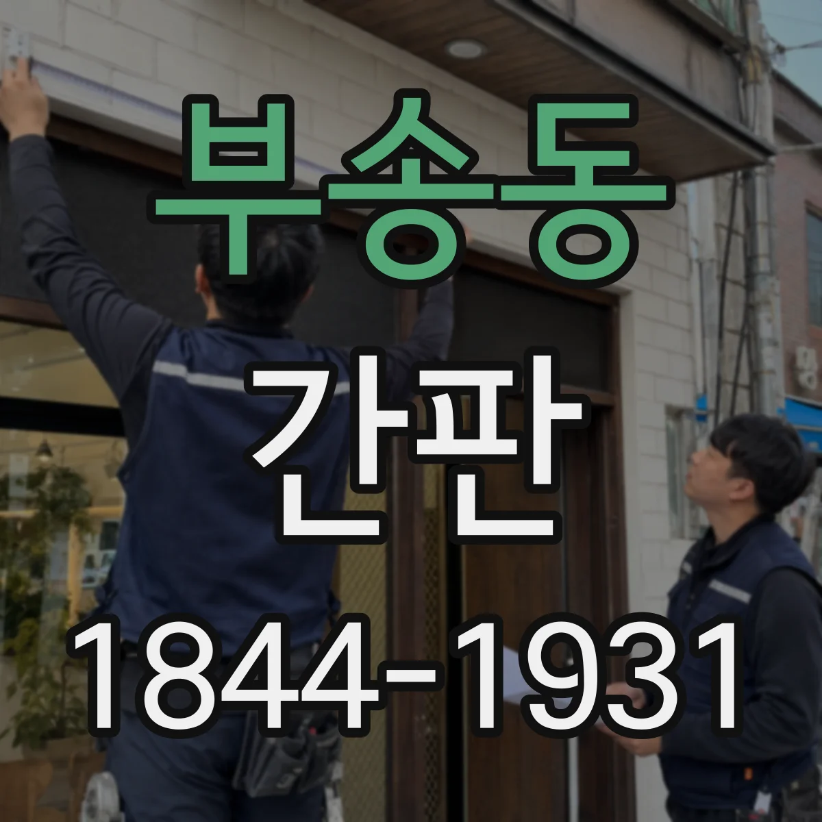 부송동 간판