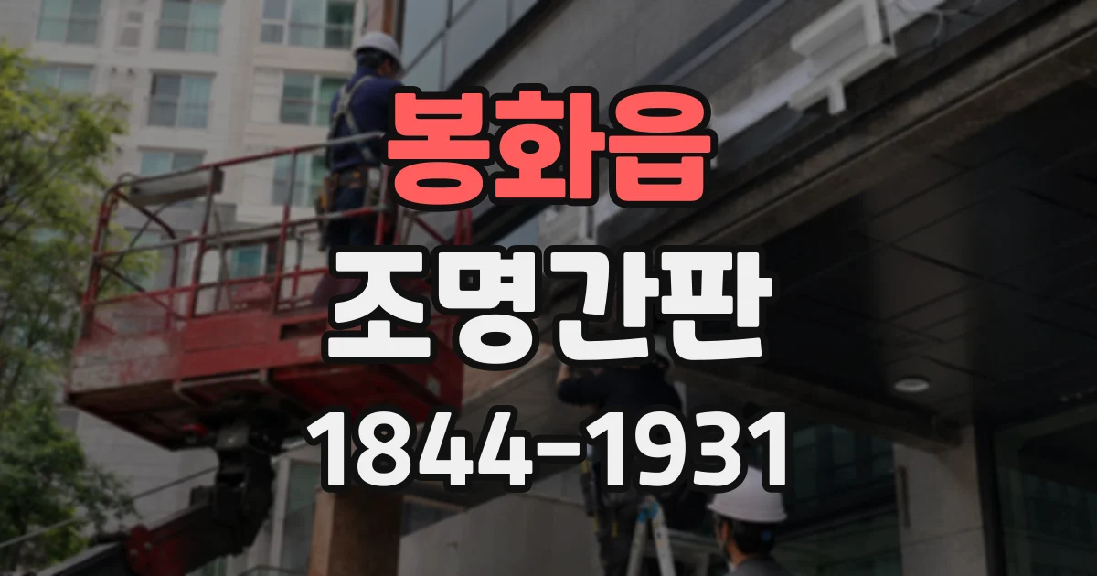 봉화읍 조명간판