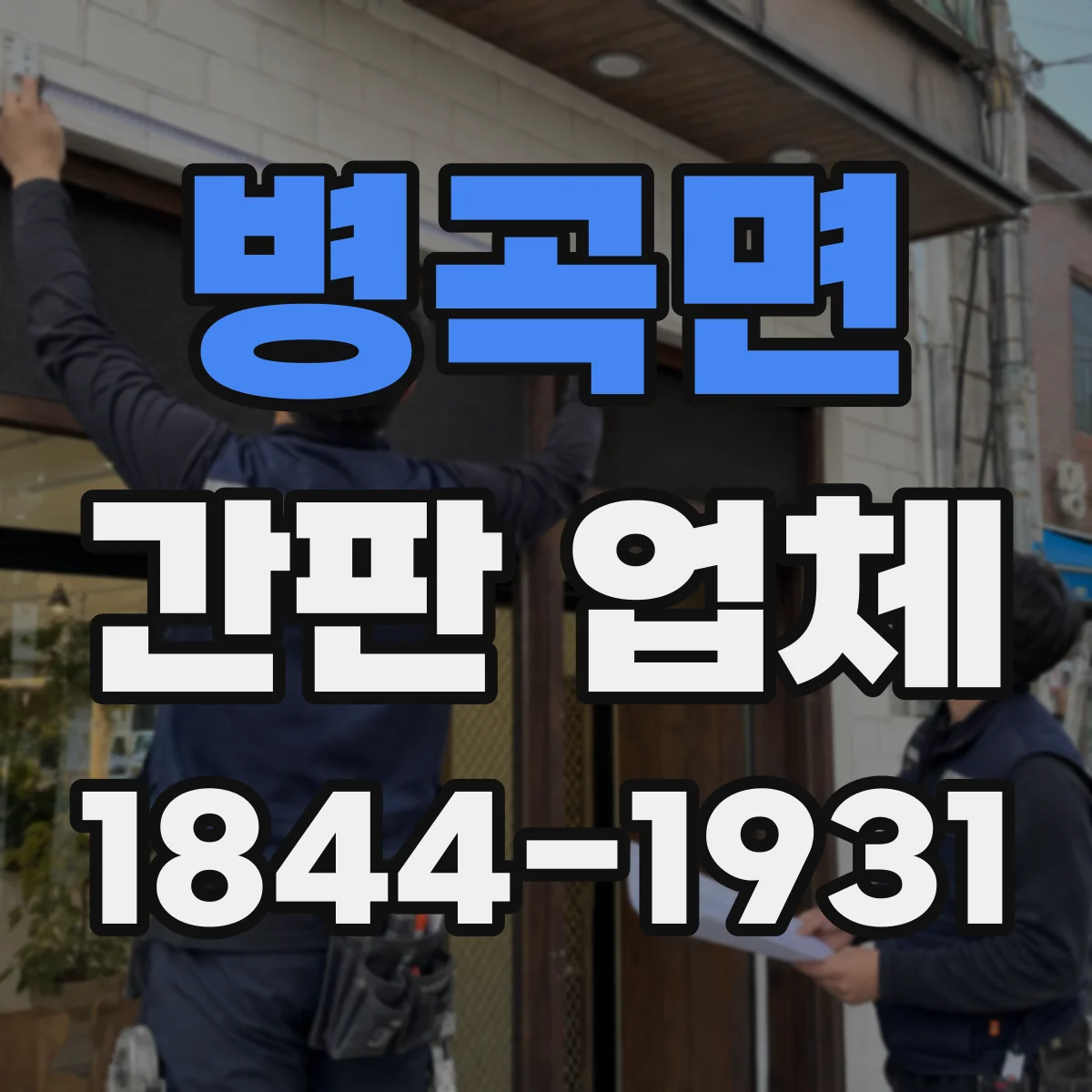 병곡면 간판 업체