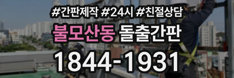 불모산동 돌출간판 상담 전화 1844-1931