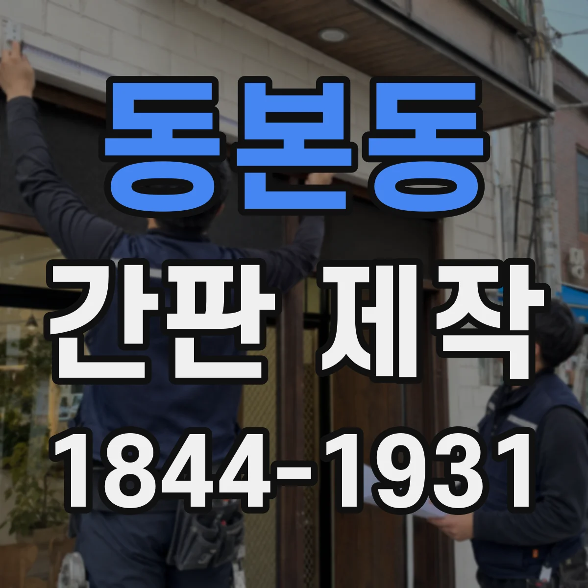 동본동 간판 제작