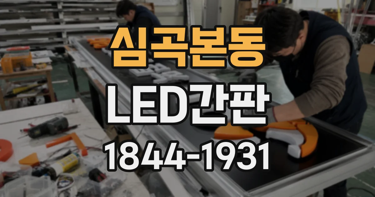 심곡본동 LED간판