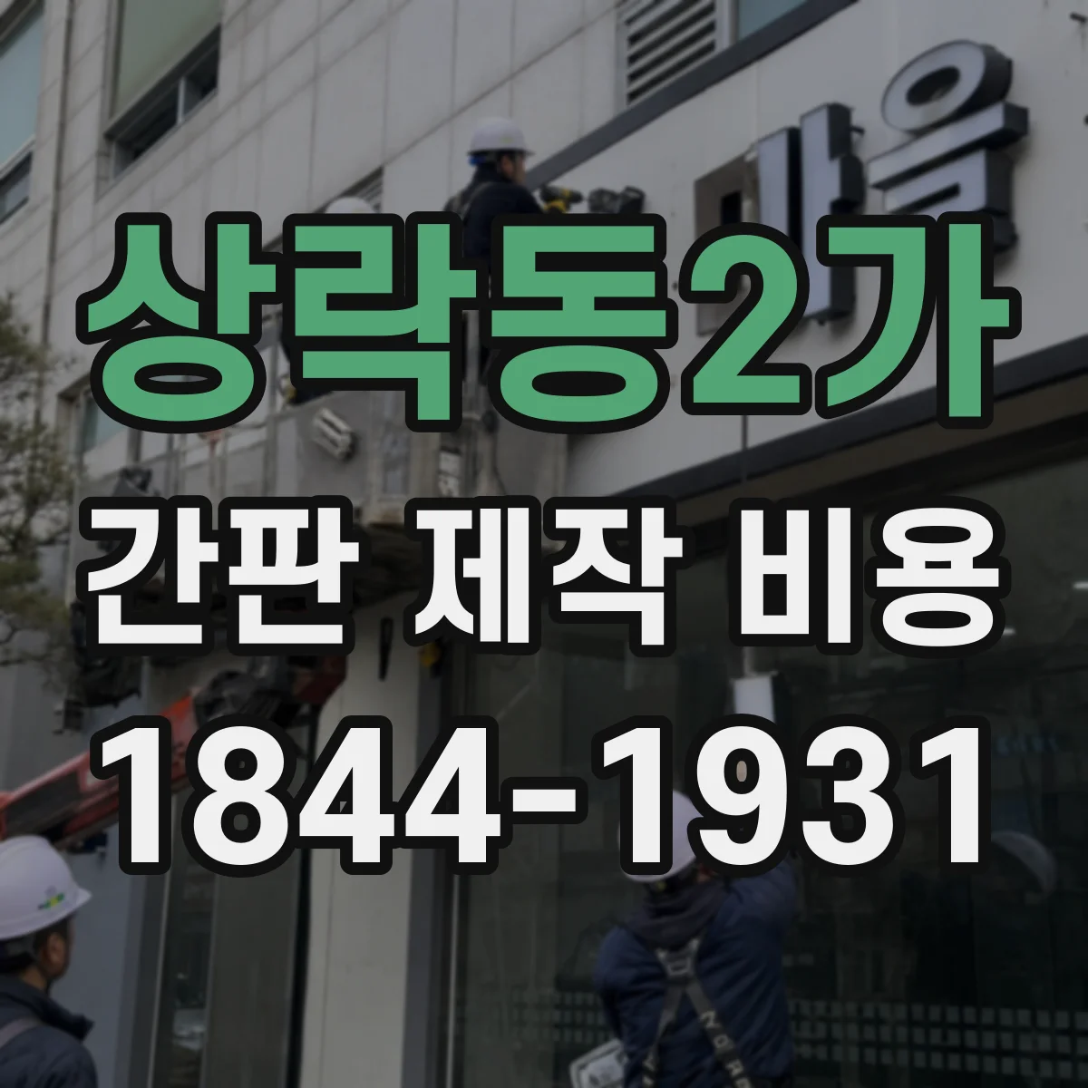 상락동2가 간판 제작 비용