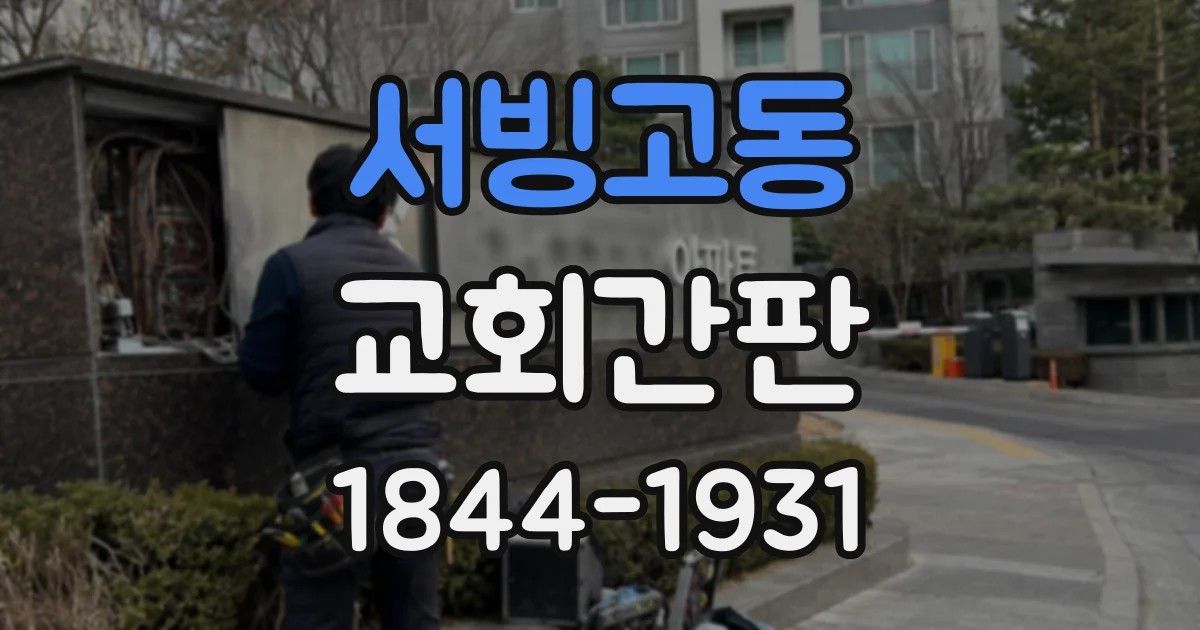 서빙고동 교회간판