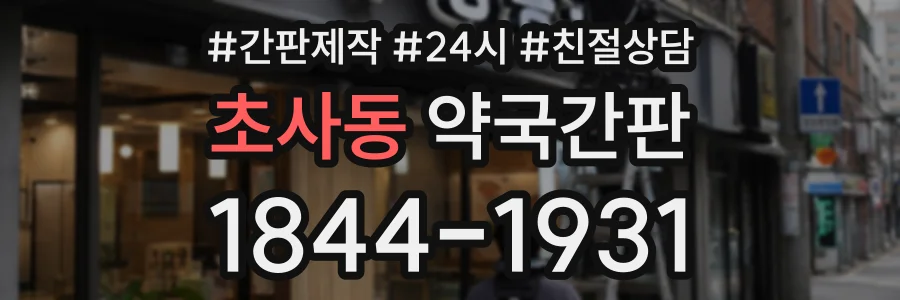 초사동 약국간판 상담 전화 1844-1931