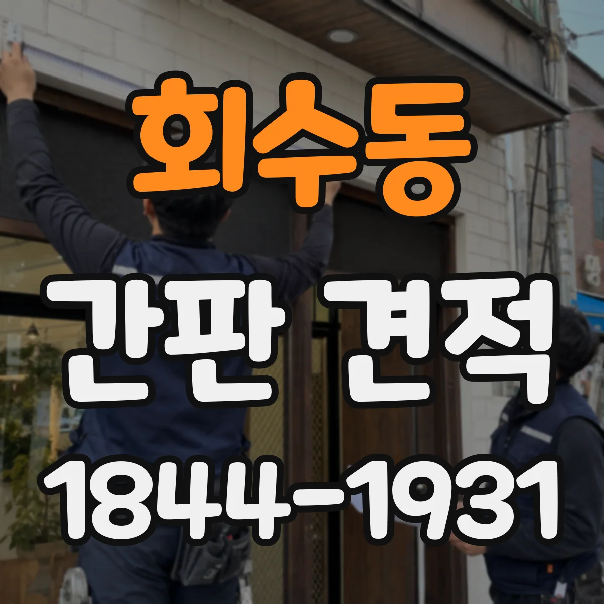 회수동 간판 견적