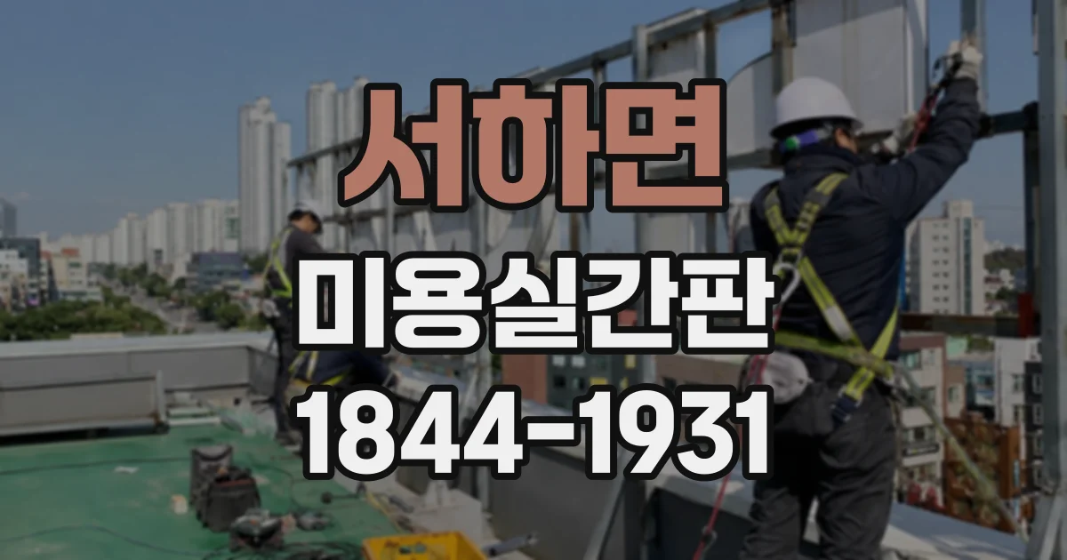 서하면 미용실간판