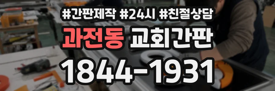 과전동 교회간판 상담 전화 1844-1931