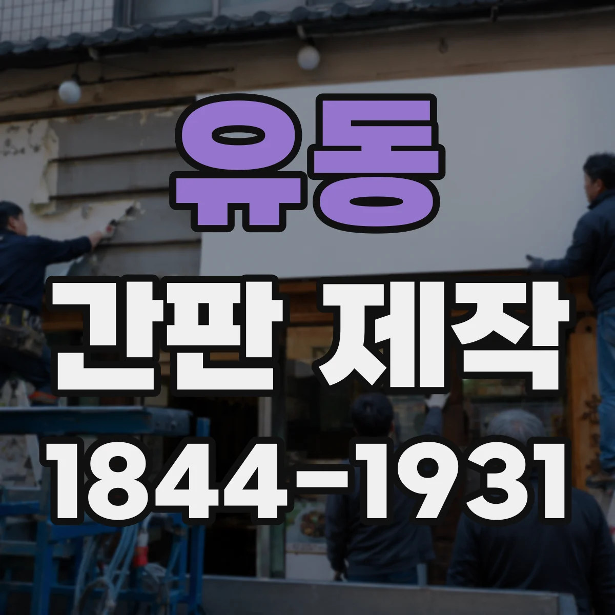 유동 간판 제작