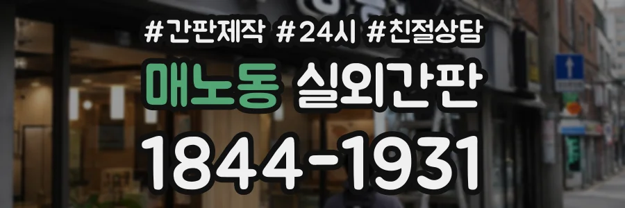 매노동 실외간판 상담 전화 1844-1931