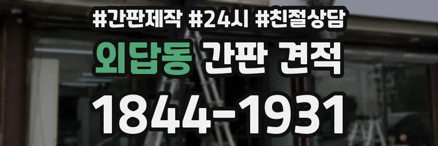 외답동 간판 견적
