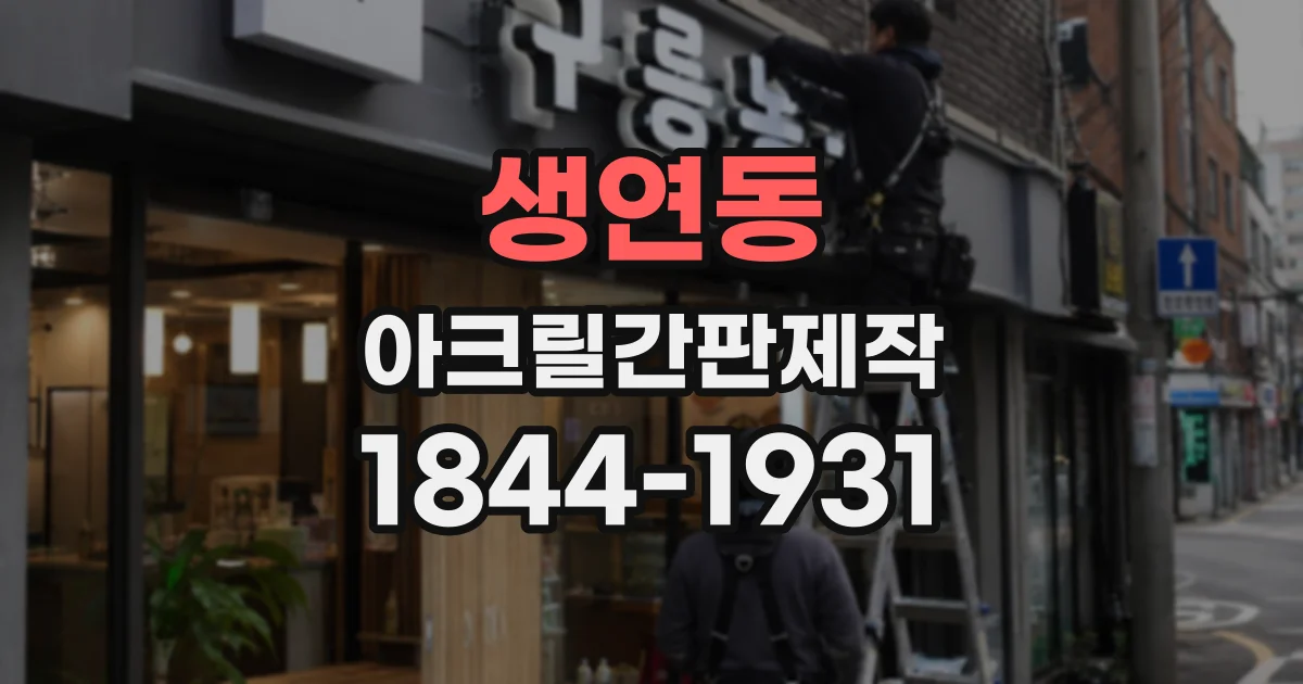 생연동 아크릴간판제작