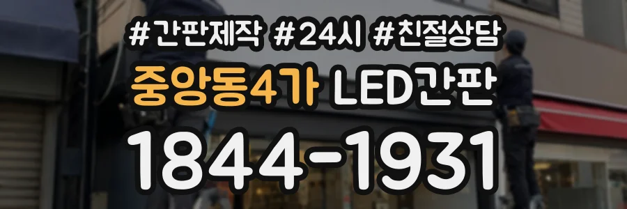 중앙동4가 LED간판 상담 전화 1844-1931