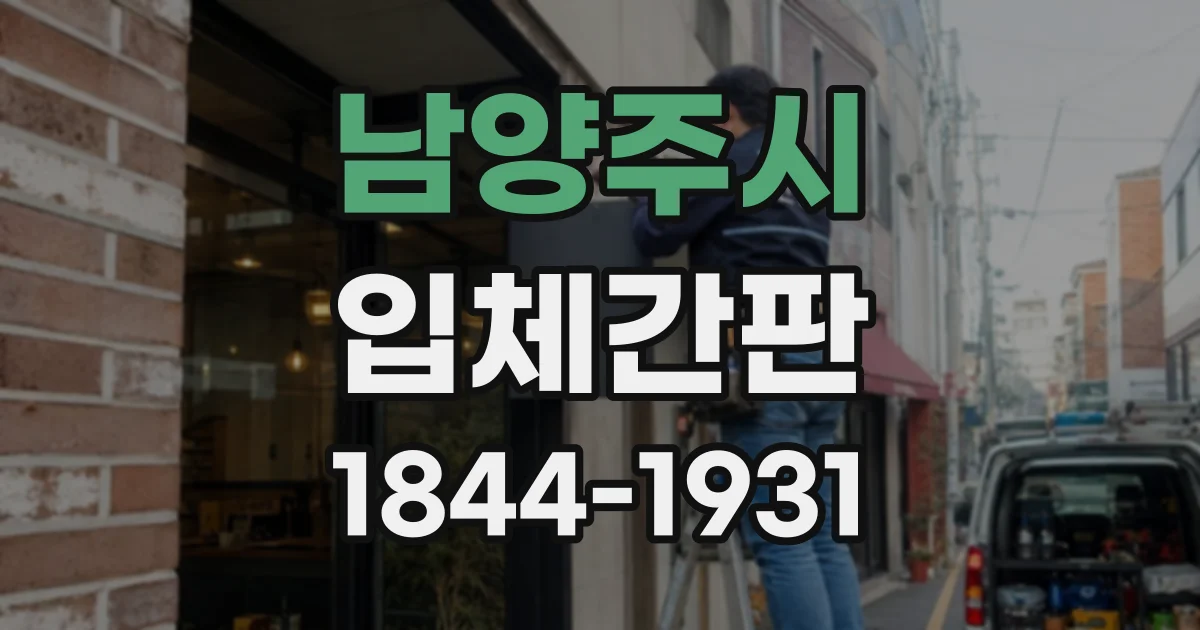 남양주시 입체간판