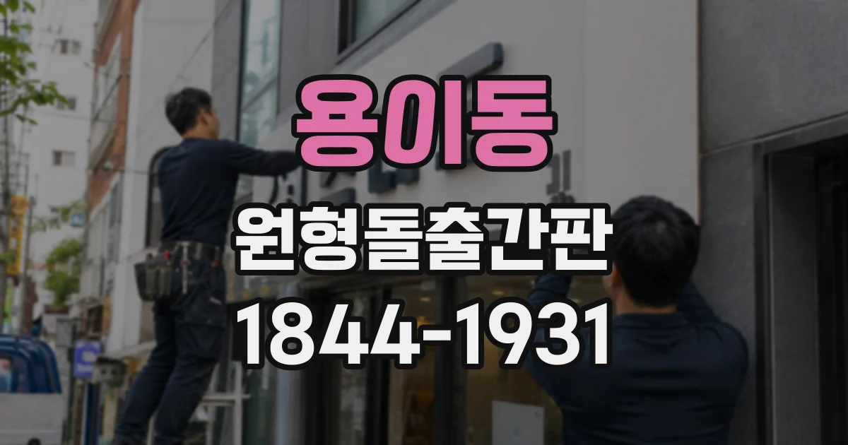 용이동 원형돌출간판