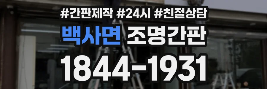 백사면 조명간판 상담 전화 1844-1931