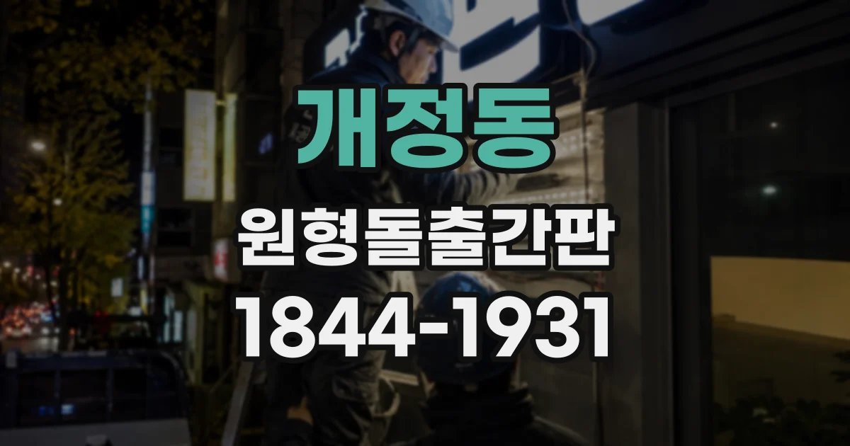 개정동 원형돌출간판