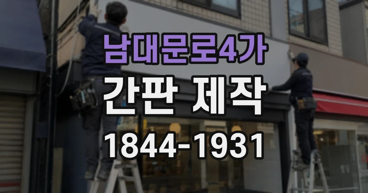 남대문로4가 간판 제작