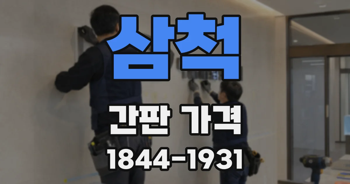 삼척 간판 가격