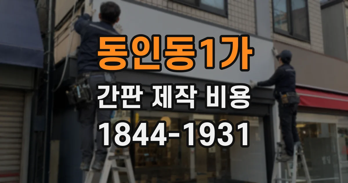 동인동1가 간판 제작 비용