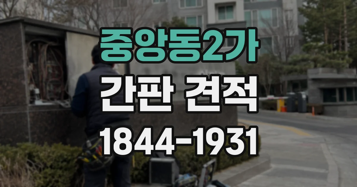 중앙동2가 간판 견적