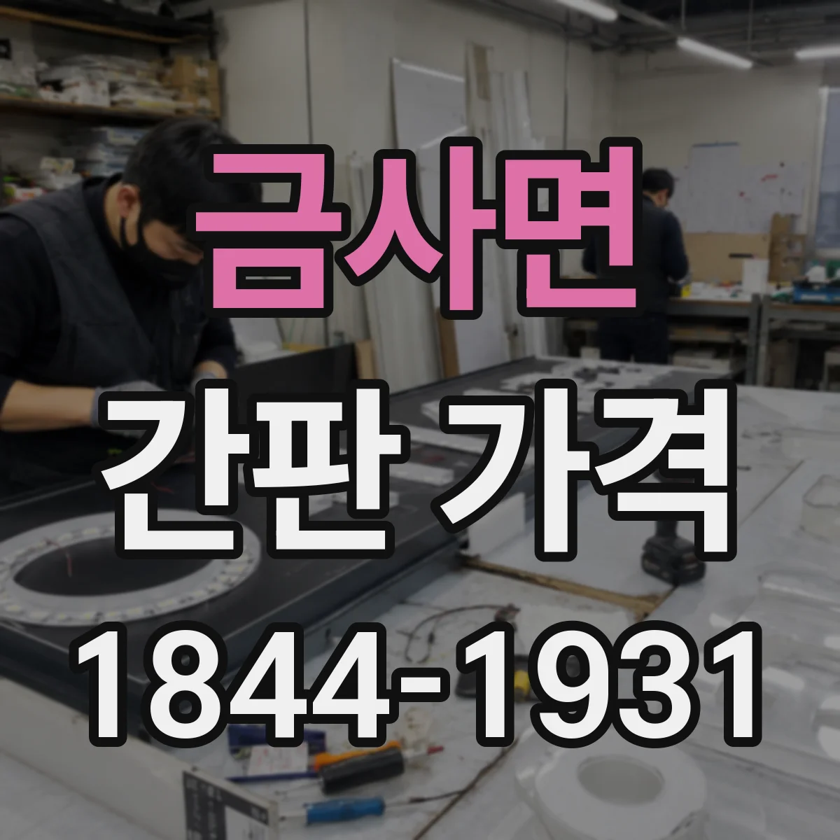 금사면 간판 가격
