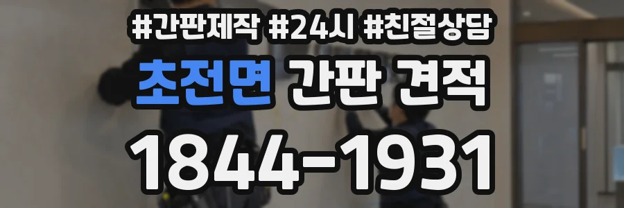초전면 간판 견적