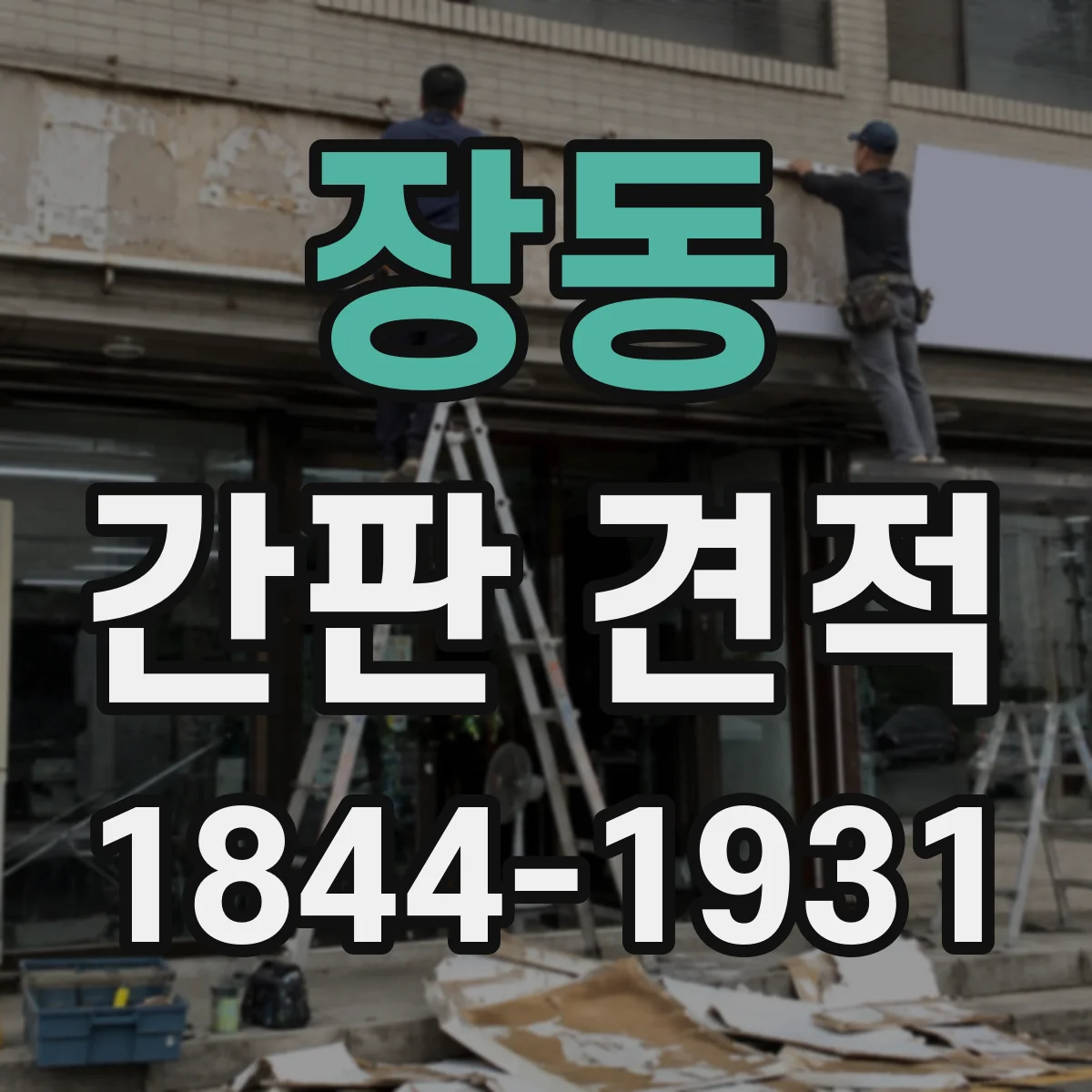 장동 간판 견적