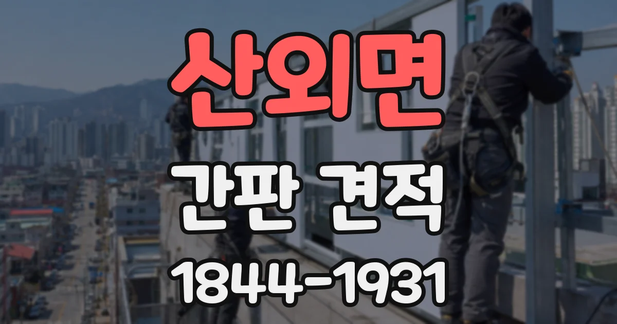 산외면 간판 견적