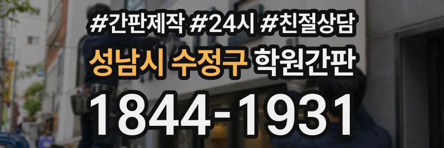 성남시 수정구 학원간판 상담 전화 1844-1931