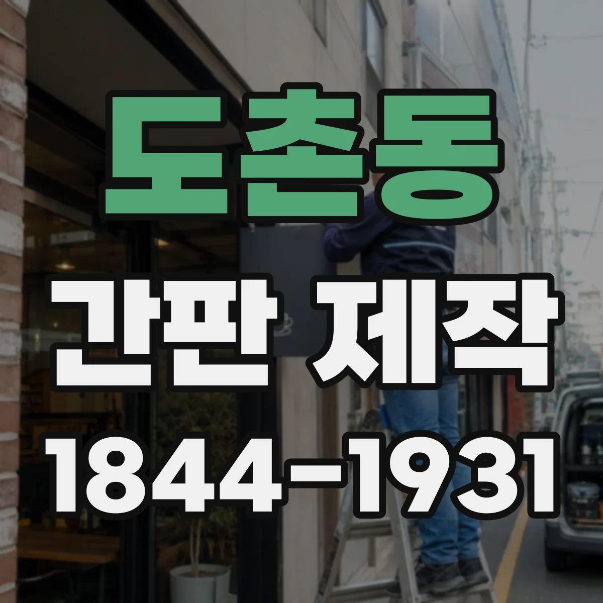 도촌동 간판 제작