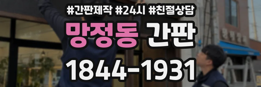 망정동 간판