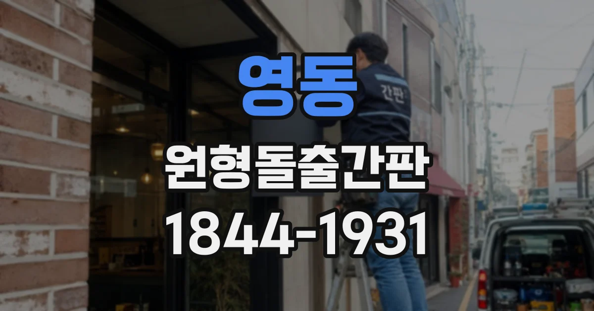 영동 원형돌출간판