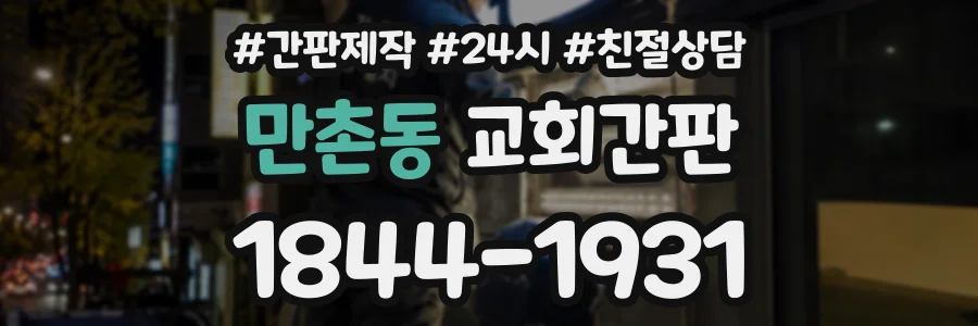 만촌동 교회간판 상담 전화 1844-1931