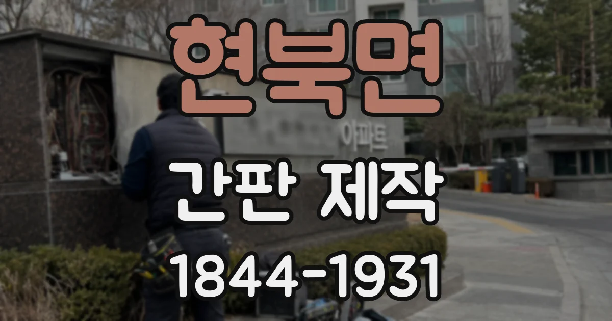 현북면 간판 제작