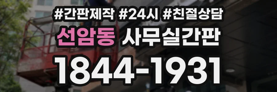 선암동 사무실간판 상담 전화 1844-1931