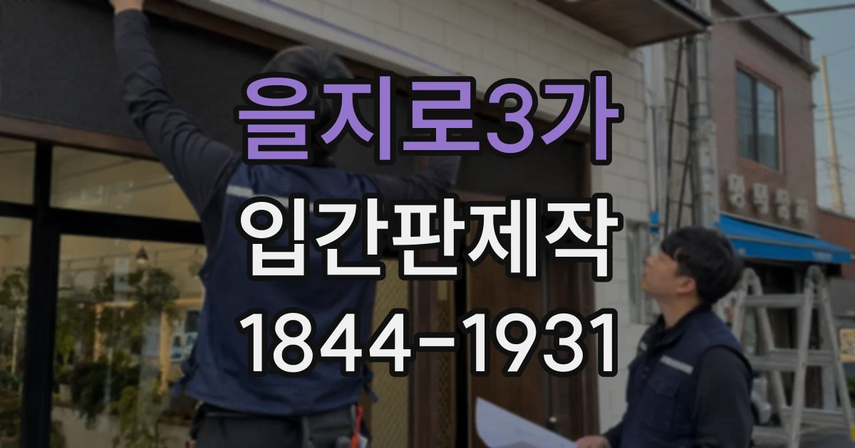 을지로3가 입간판제작