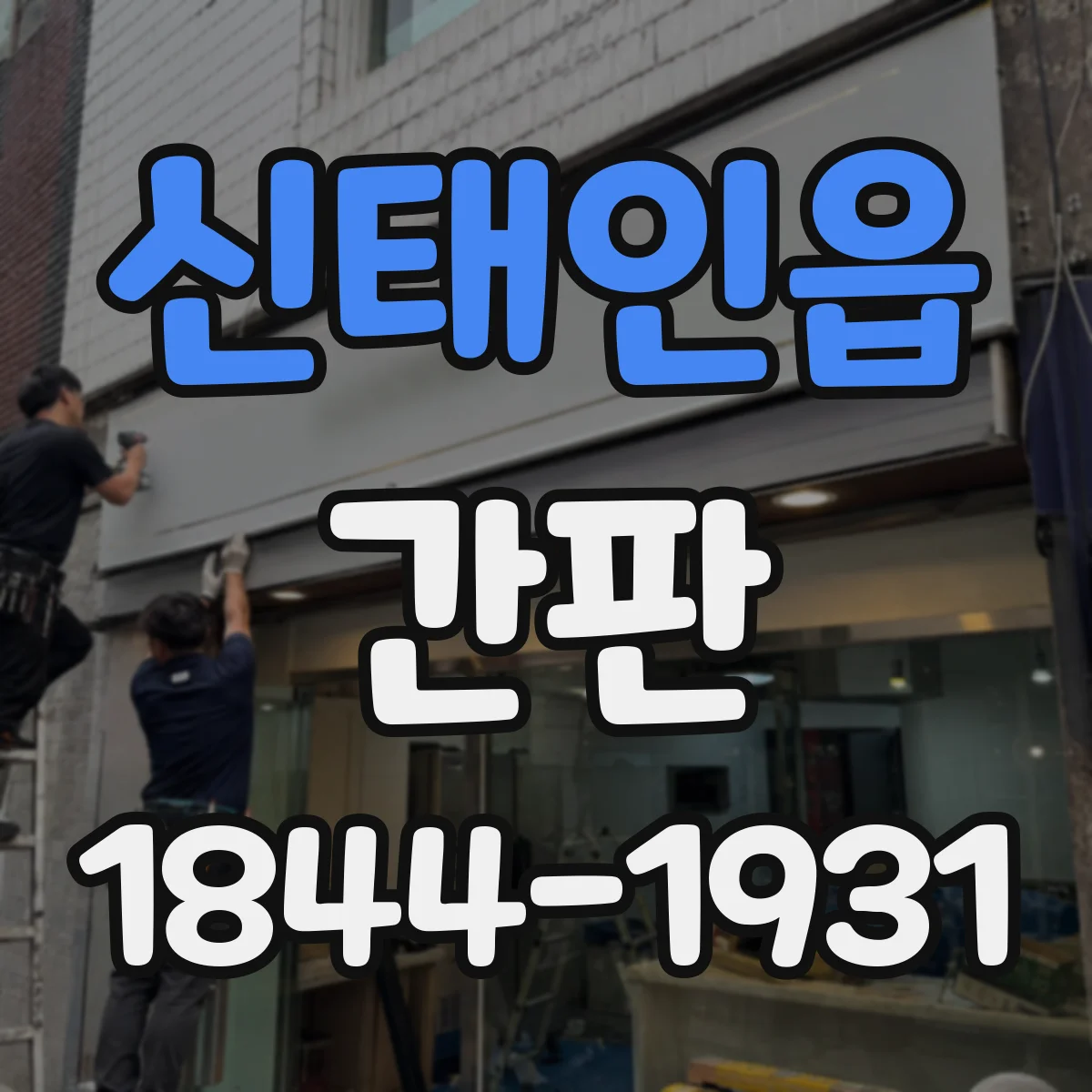 신태인읍 간판