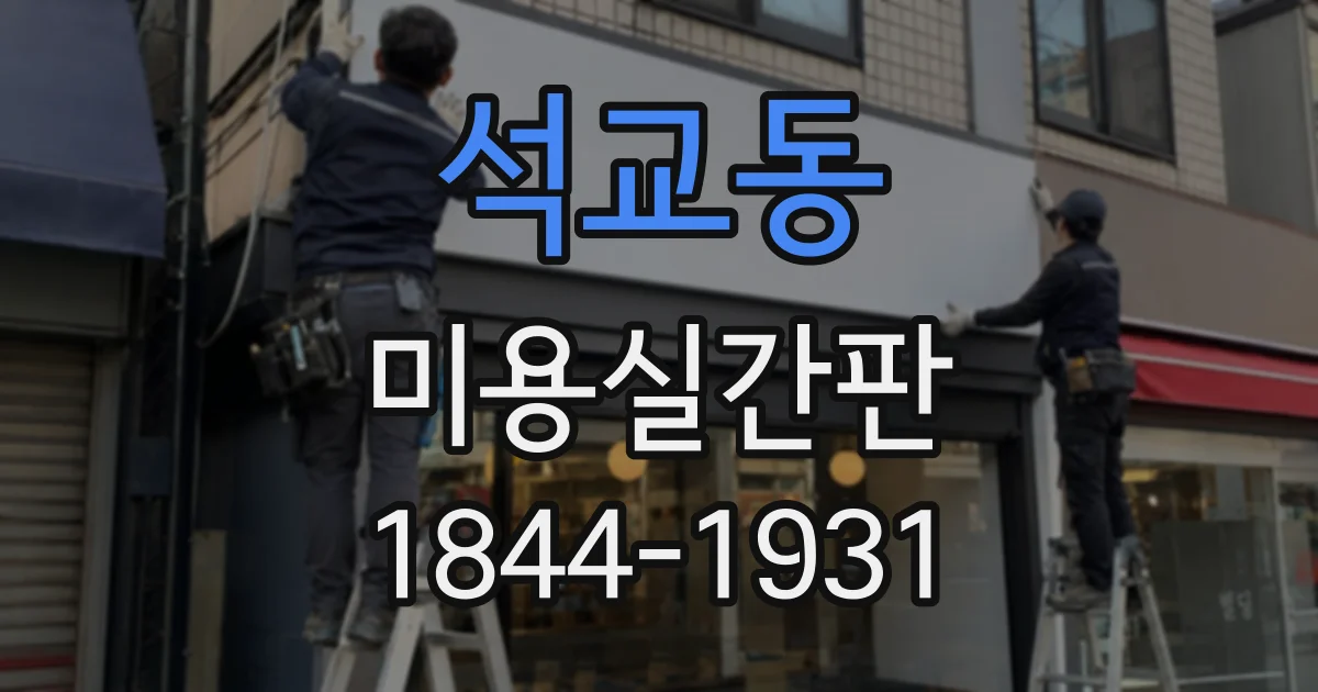 석교동 미용실간판