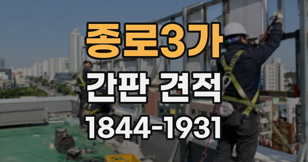 종로3가 간판 견적