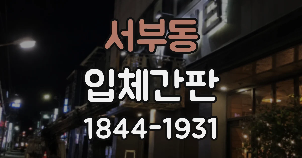 서부동 입체간판