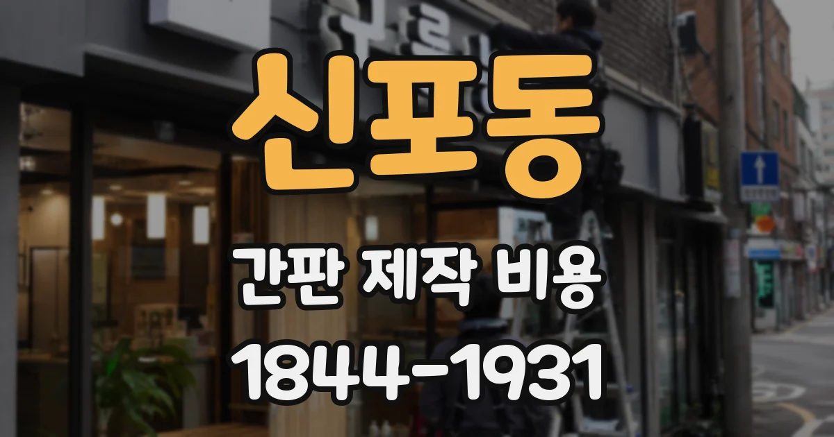 신포동 간판 제작 비용
