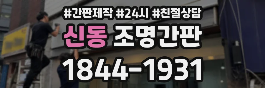 신동 조명간판 상담 전화 1844-1931