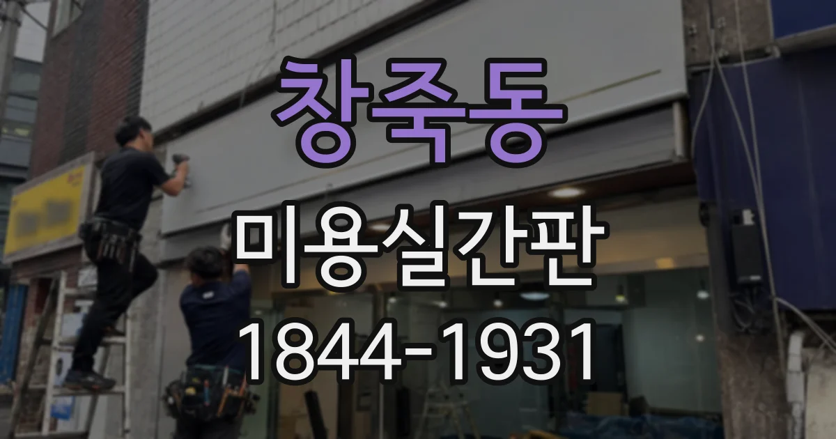 창죽동 미용실간판