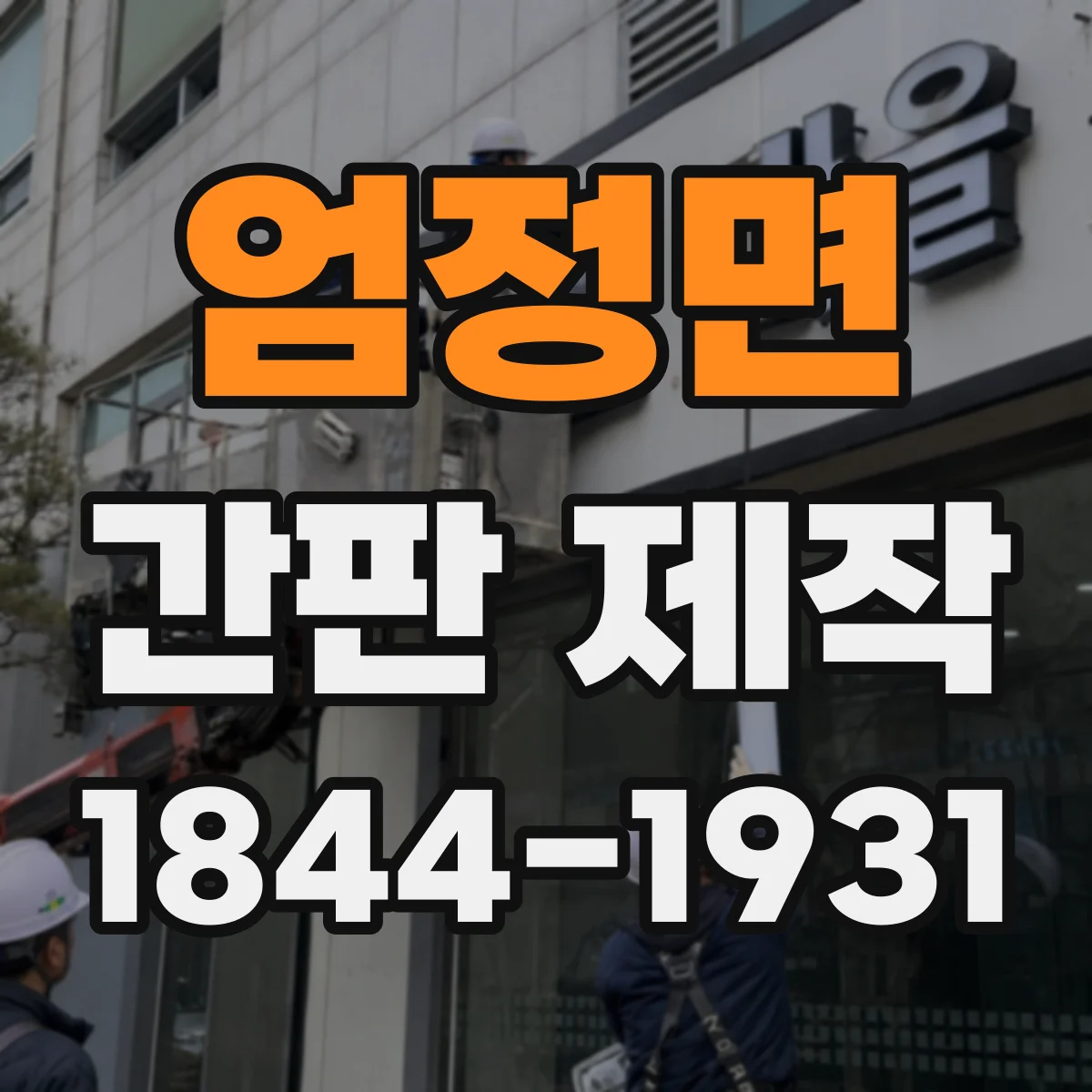 엄정면 간판 제작