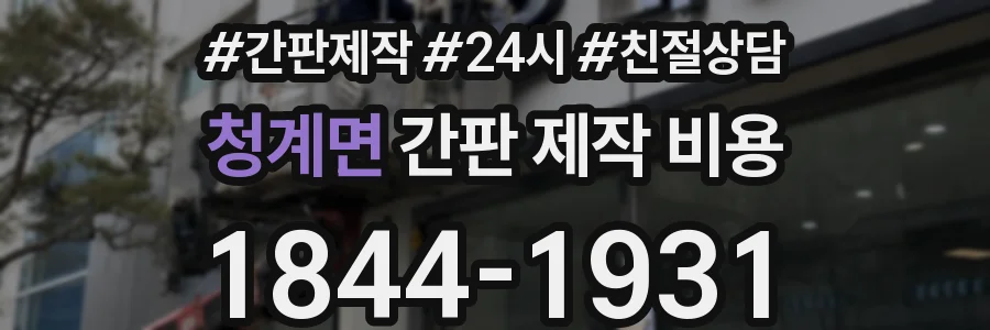 청계면 간판 제작 비용