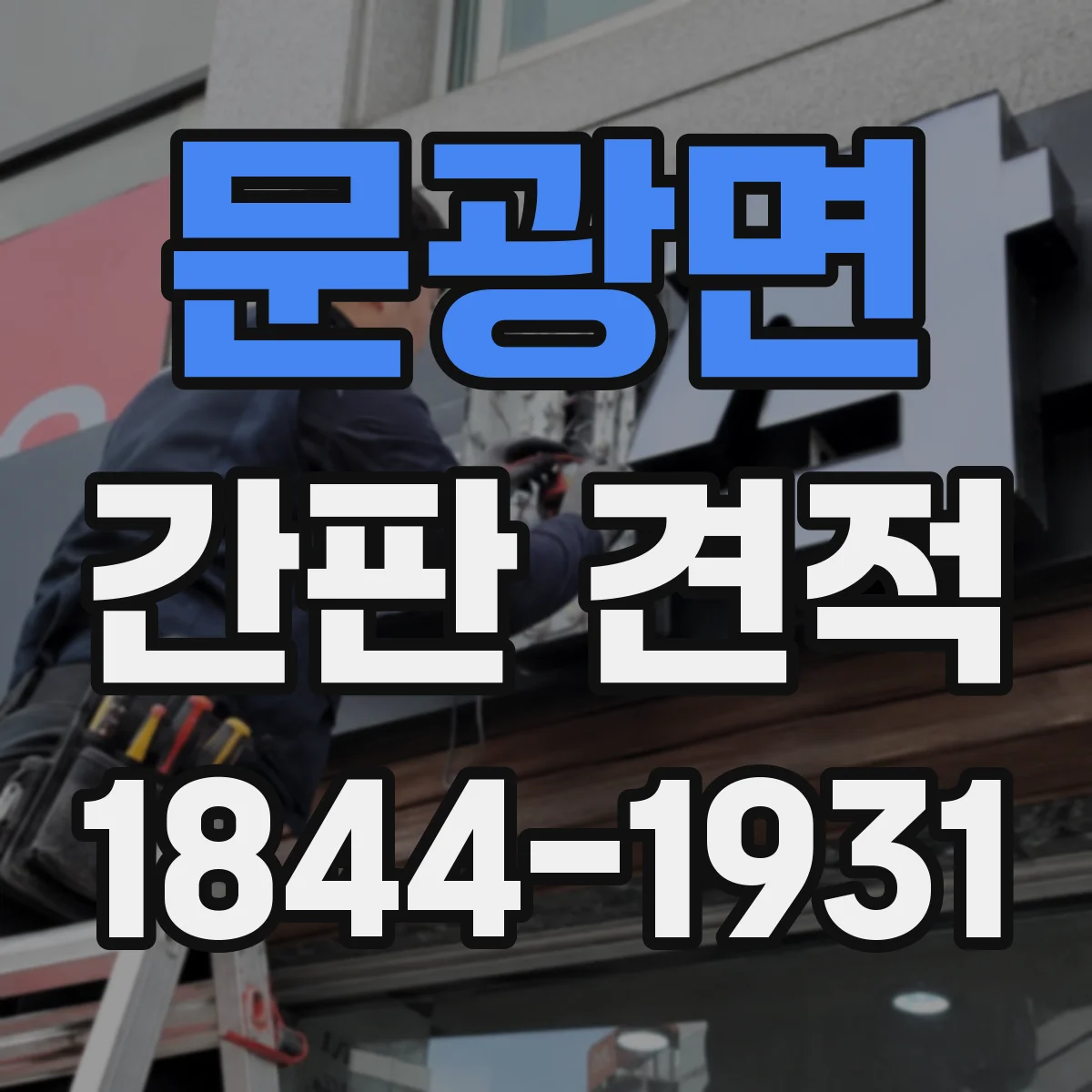 문광면 간판 견적